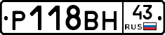 Р118ВН43 - 