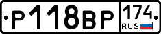 Р118ВР174 - 