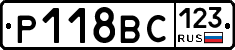 Р118ВС123 - 