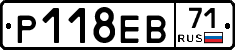 Р118ЕВ71 - 