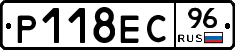 Р118ЕС96 - 