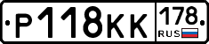 Р118КК178 - 