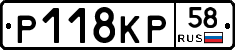 Р118КР58 - 