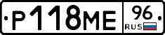 Р118МЕ96 - 