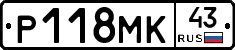 Р118МК43 - 