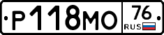 Р118МО76 - 