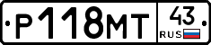 Р118МТ43 - 