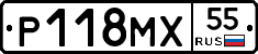 Р118МХ55 - 