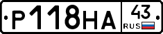 Р118НА43 - 