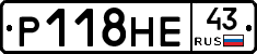 Р118НЕ43 - 