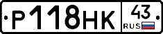 Р118НК43 - 