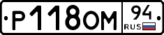 Р118ОМ94 - 