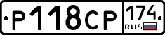 Р118СР174 - 