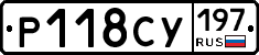 Р118СУ197 - 