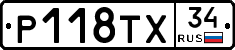 Р118ТХ34 - 