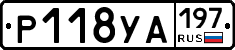 Р118УА197 - 