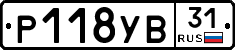 Р118УВ31 - 