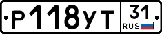 Р118УТ31 - 