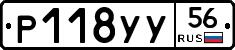 Р118УУ56 - 