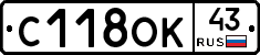 С118ОК43 - 