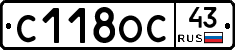 С118ОС43 - 