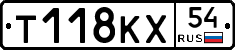 Т118КХ54 - 