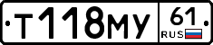 Т118МУ61 - 