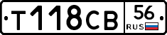 Т118СВ56 - 
