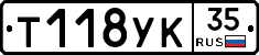 Т118УК35 - 