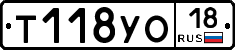 Т118УО18 - 