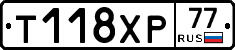Т118ХР77 - 