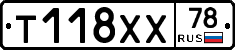 Т118ХХ78 - 