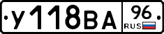 У118ВА96 - 