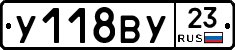 У118ВУ23 - 