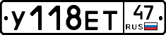 У118ЕТ47 - 