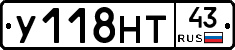У118НТ43 - 