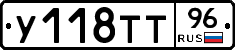 У118ТТ96 - 