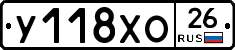 У118ХО26 - 