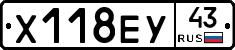 Х118ЕУ43 - 