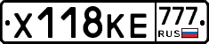 Х118КЕ777 - 