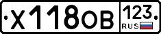 Х118ОВ123 - 
