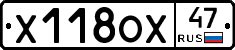 Х118ОХ47 - 