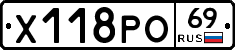 Х118РО69 - 
