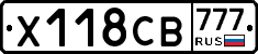 Х118СВ777 - 