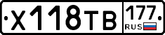 Х118ТВ177 - 