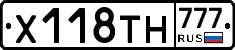 Х118ТН777 - 