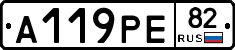 А119РЕ82 - 
