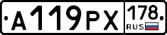 А119РХ178 - 