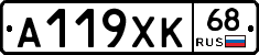 А119ХК68 - 