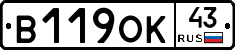 В119ОК43 - 